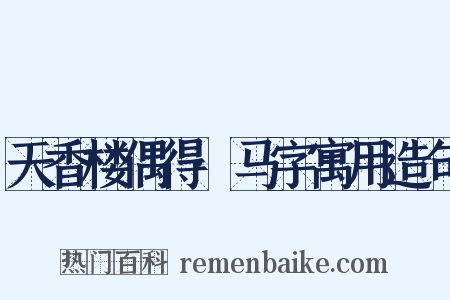 天香楼偶得·马字寓用造句是什么意思的图片